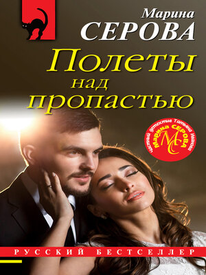 cover image of Полеты над пропастью